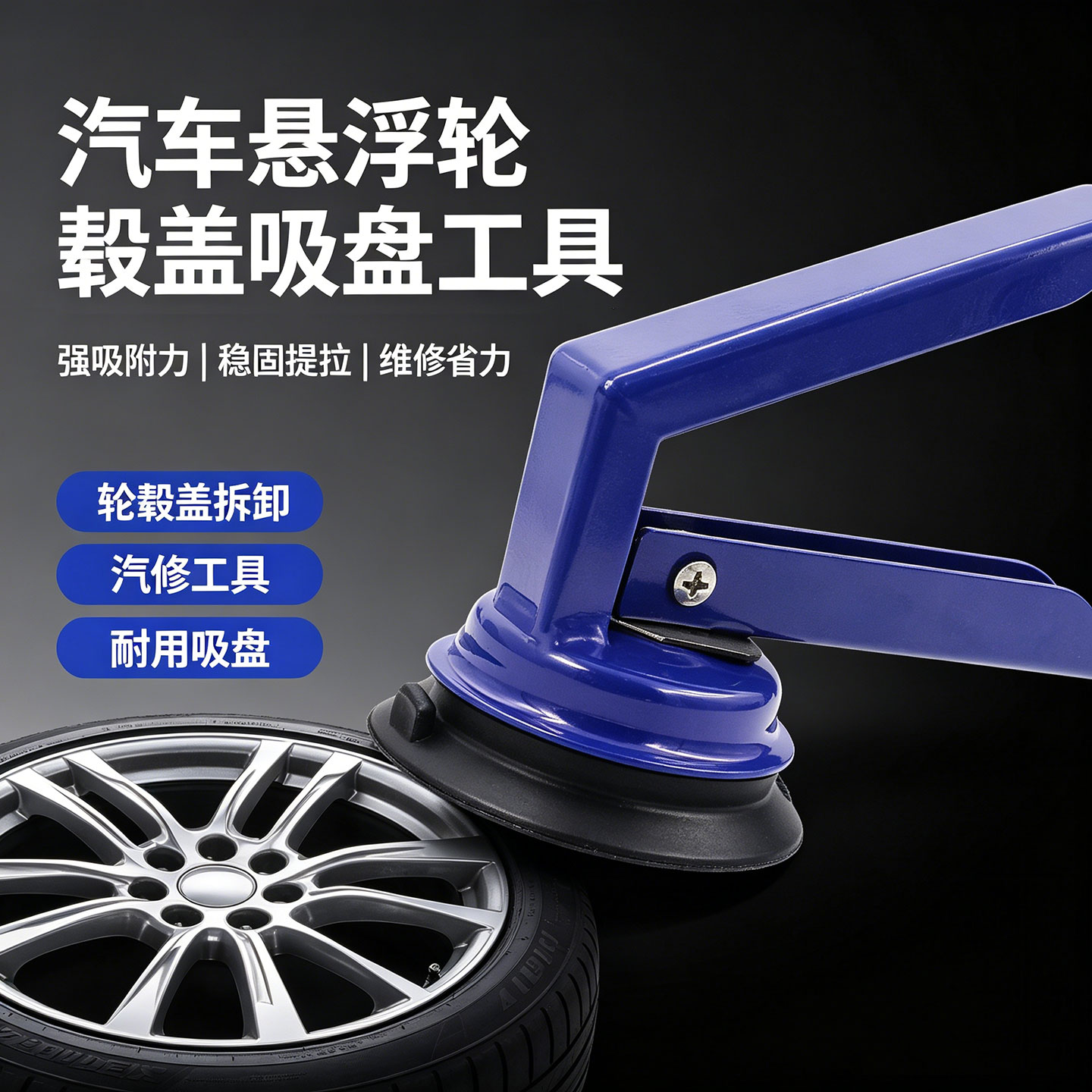 BANGLUN轮毂拆卸强吸力吸盘
