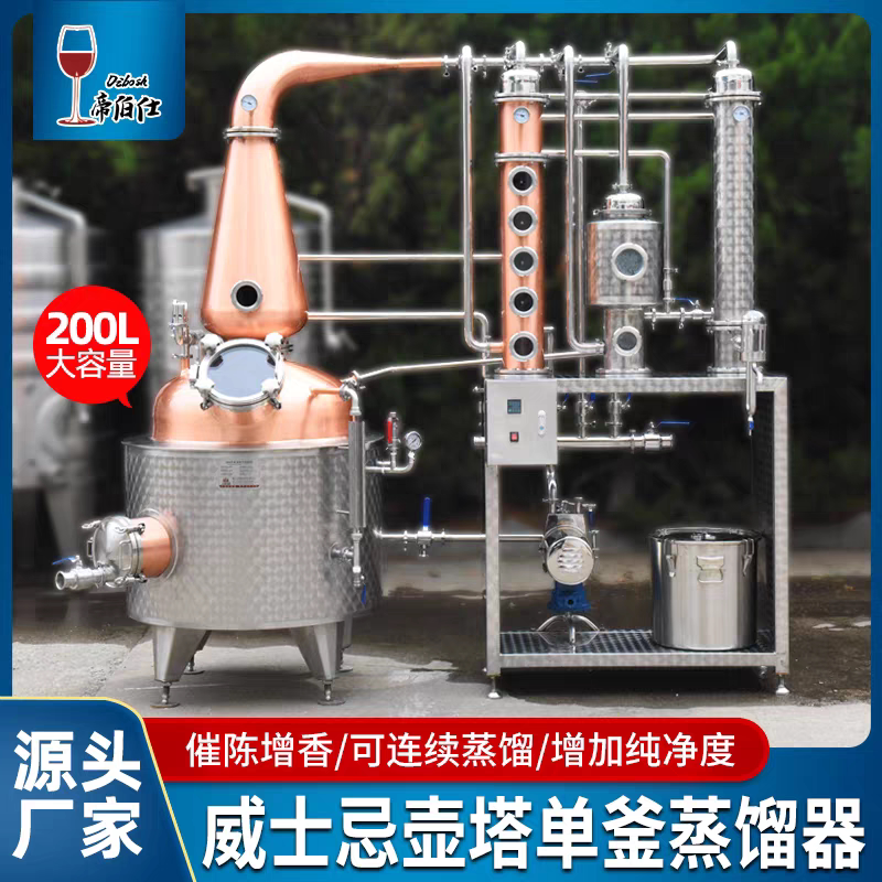 帝伯仕200L壶塔单釜紫铜威士忌蒸馏器大型酿酒设备酒厂酒庄新2025