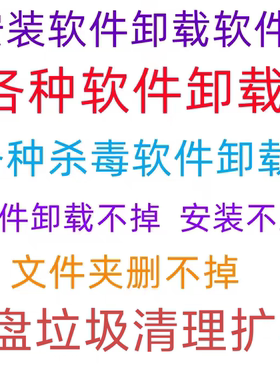 360 鲁大师 2345 电脑文件夹删除不掉 各种杀毒软件 顽固软件卸载