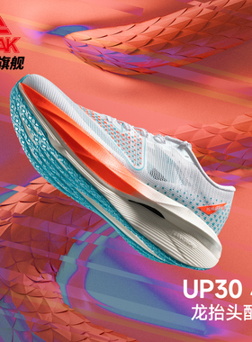 匹克态极UP30 4.0跑步鞋男碳板马拉松竞速鞋春季新品体测训练鞋女