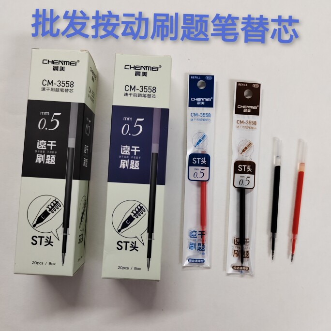20支批发晨美3558按动刷题笔替芯ST头晶红碳黑可选中性笔替换笔芯
