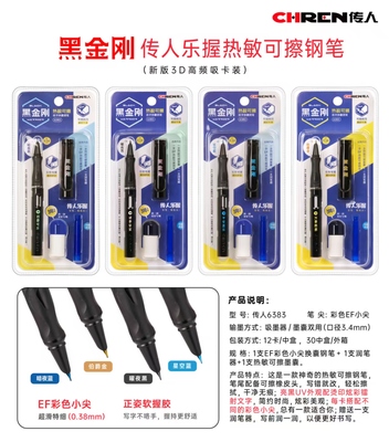传人6383热敏可擦墨囊钢笔