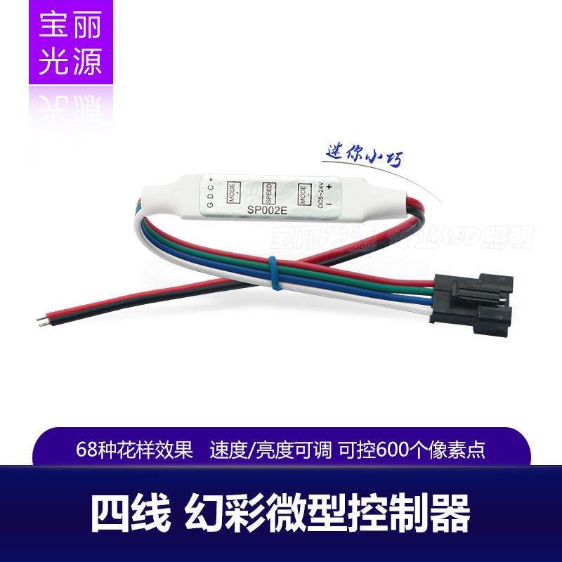 微型全彩四線燈帶控制器