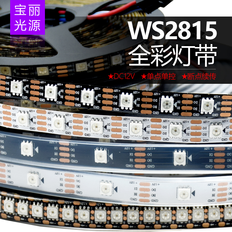 WS2815幻彩LED灯带12V内置IC断点续传5050RGB单点单控全彩软灯条 家装灯饰光源 室内LED灯带 原图主图