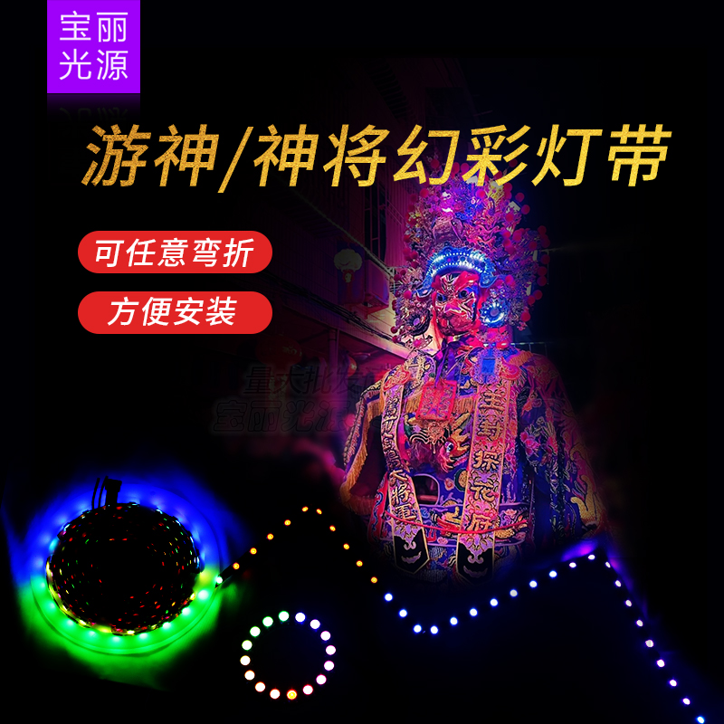 游神/神将幻彩装饰灯带5V