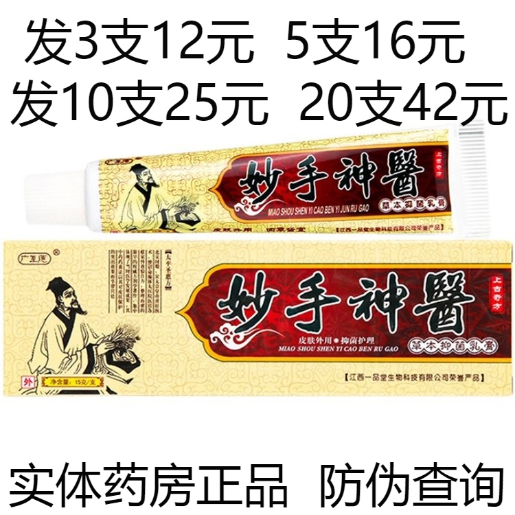 广至德妙手神医草本抑菌乳膏成人男女外用皮肤湿痒止痒软膏药膏