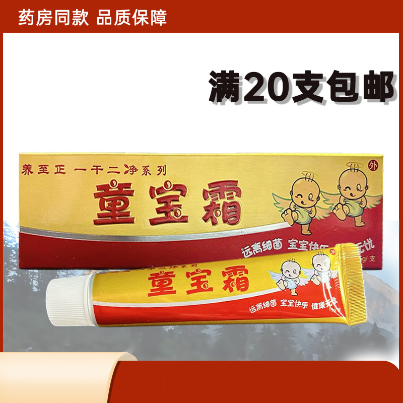 养至正童宝霜草本乳膏儿童宝宝一干二净膏正品20支包邮