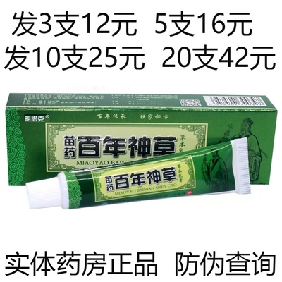 明思克苗药百年神草药膏草本乳膏皮肤外用止痒软膏湿疹牛皮癣脚气