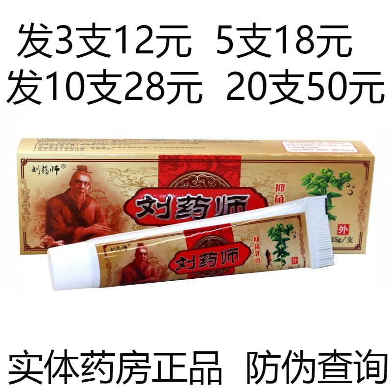 刘药师刘大夫抑菌乳膏大腿内侧痒头痒乳膏手背痒外用止痒软膏药膏