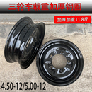 12加厚钢圈摩托车重载后轮轮毂5.00钢盆 500 宗申三轮车450