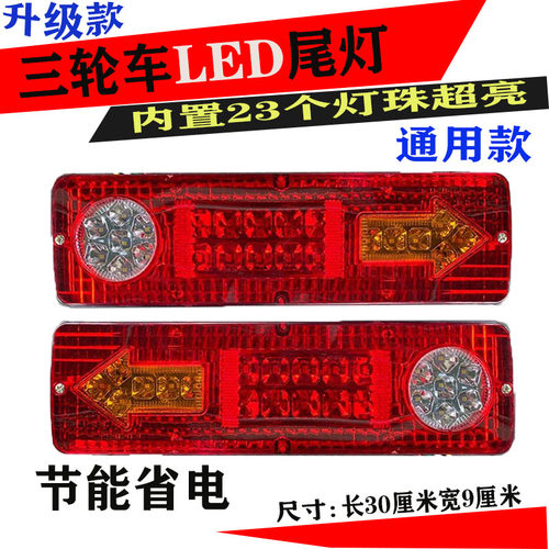 三轮摩托车电动三轮车配件LED尾灯总成12V48V60V三节尾灯转向一体