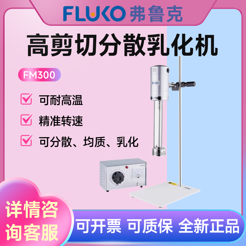 上海FLUKO弗鲁克FA25D实验室数显高速剪切分散乳化机均质机搅拌器
