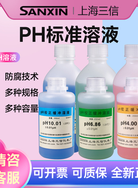 上海三信ph计校准液标准溶液pH1.68/4.00/6.86/ph12.46校正缓冲液