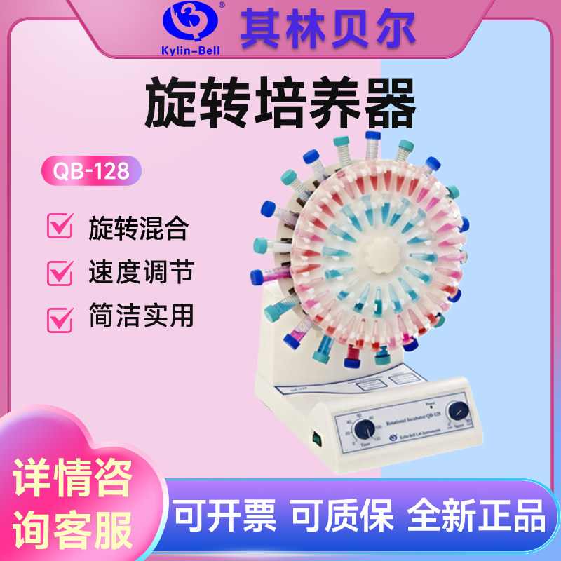 其林贝尔旋转摇床培养器QB-128/QB-228/QB-328/QB-212旋转混匀仪