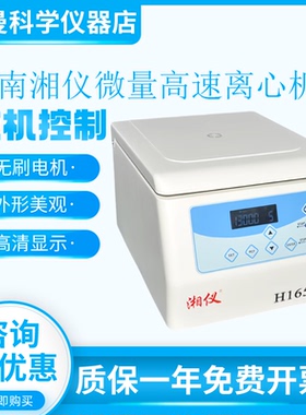 湖南湘仪H1650-W台式高速离心机毛细管2ml/5ml转子液晶屏