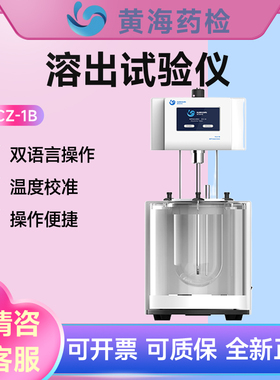 上海黄海药检RCZ-1B/6N/8N/A/12智能药物溶出度仪6通道药物释放仪