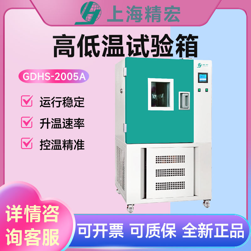 上海精宏高低温试验箱GDHS-2005B/GDHJ实验机高低温交变湿热