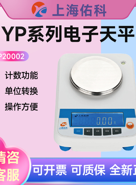 上海佑科 YP2001/YP1002/YP3000电子天平0.1g/1g台秤大称量10mg