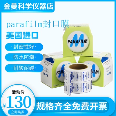 Amcor美国Parafilm封口膜进口PM996/PM992实验室封口膜封香水白酒