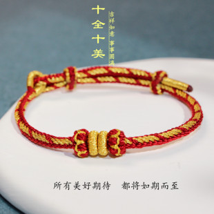 十全十美手工编织红绳手链可穿通孔黄金饰品男女闺蜜手绳护身符