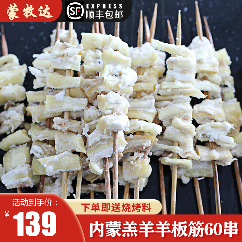 内蒙古新鲜羊板筋生羊肉烧烤食材烤肉烤串肉串原味烧烤60串包邮