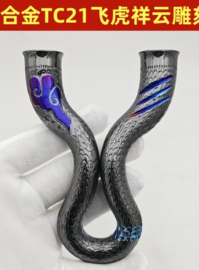 22撑头钛合金TC21扁皮飞虎大威力精准弹弓烤蓝闪电纹雕刻定做弹弓