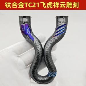 阿鲁户外钛合金雕刻弹弓手工预定
