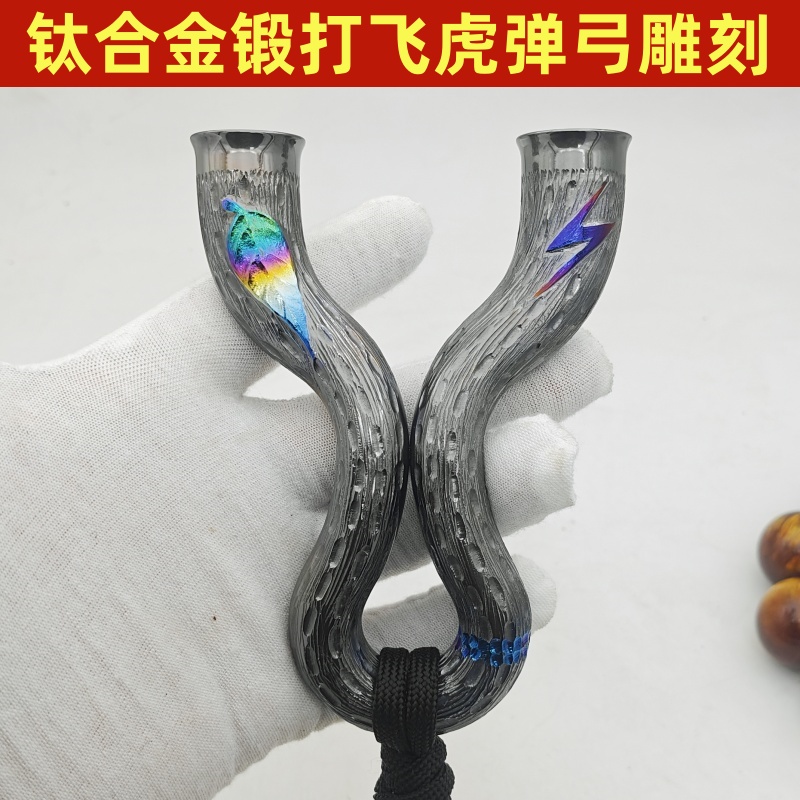 阿鲁户外钛合金弹弓雕刻高质量