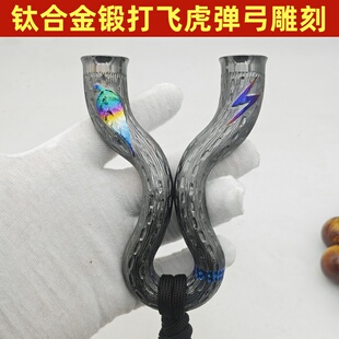 22撑头钛合金TC21热弯扁皮飞虎大威力精准烤蓝雕刻定做弹弓大全