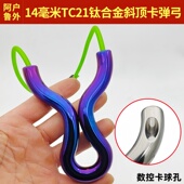 新款 TC21钛合金顶卡斜孔反曲竞技大威力飞虎扁皮两用精准卡球弹弓