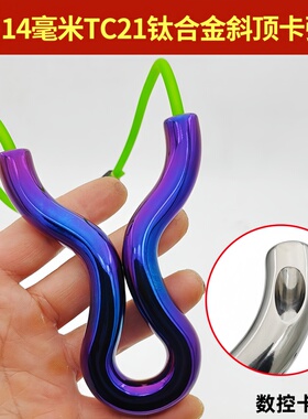 新款TC21钛合金顶卡斜孔反曲竞技大威力飞虎扁皮两用精准卡球弹弓