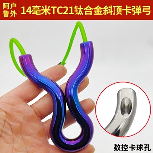 新款TC21钛合金顶卡斜孔反曲竞技大威力飞虎扁皮两用精准卡球弹弓