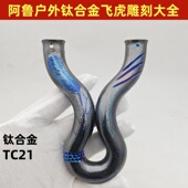 钛合金手工冷弯高端收藏雕刻弹弓定制雕刻表面来弓雕刻表面加工