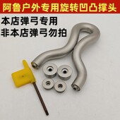 钛合金撑头16毫米钛合金专用撑头阿鲁户外弹弓撑头旋转撑头配件