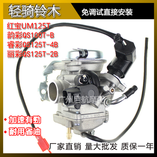 2B丽彩红宝UM125T化油器 适合轻骑铃木韵彩QS100T B睿彩QS125T