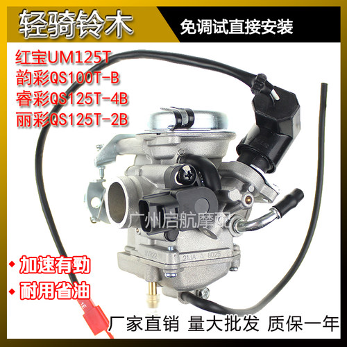 适合轻骑铃木韵彩QS100T-B睿彩QS125T-4B-2B丽彩红宝UM125T化油器