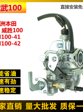 适合新大洲本田威武100威胜SDH100-41A/42C/45E弯梁摩托车化油器