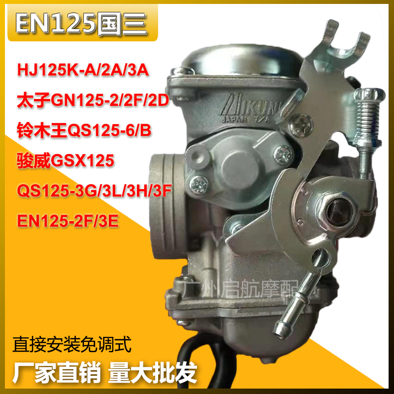 适合EN125-2F钻豹HJ125K-A太子GN125-2铃木QS125-6/B/3原厂化油器