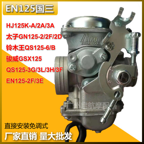 适合EN125-2F钻豹HJ125K-A太子GN125-2铃木QS125-6/B/3原厂化油器