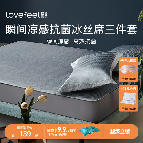 拉芙菲尔高端冰丝凉席