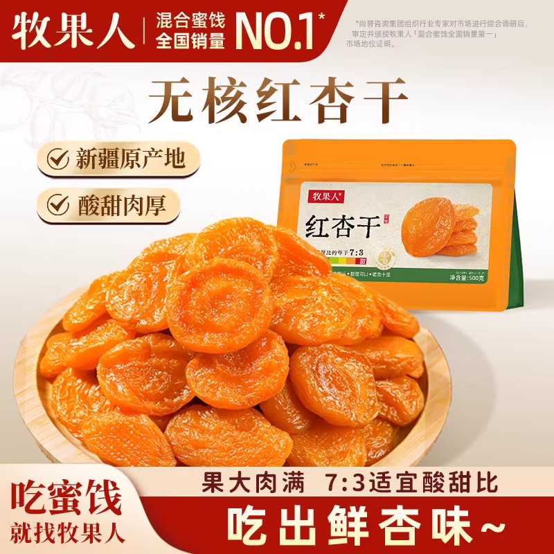 牧果人无核红杏干500g酸甜蜜饯杏脯吊干杏肉休闲零食果脯果干