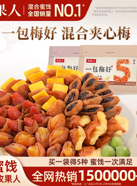 牧果人一包梅好混合夹心果干梅有芒果干菠萝梅有葡萄梅子网红零食