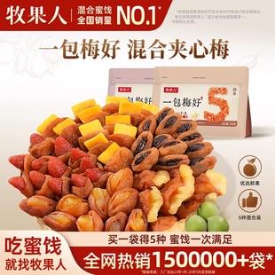 牧果人一包梅好混合夹心果干梅有芒果干菠萝梅有葡萄梅子网红零食