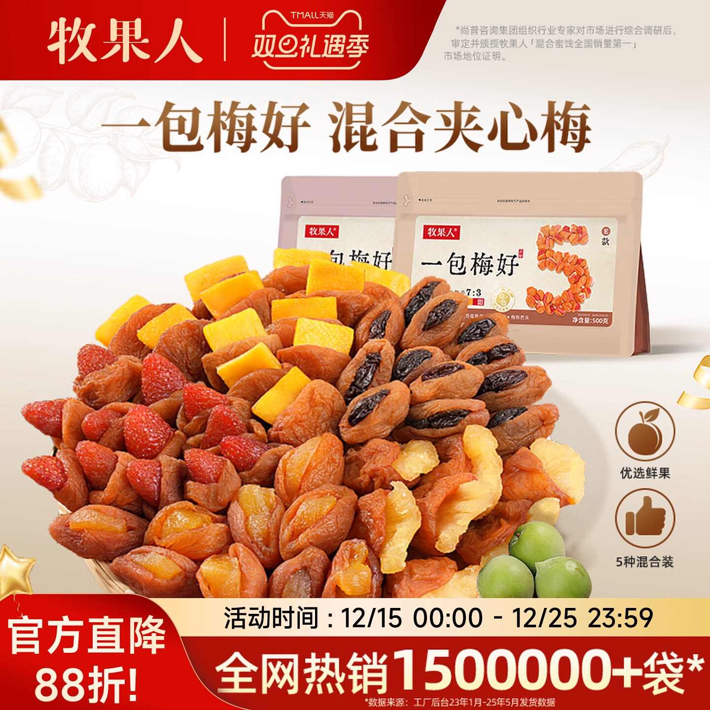 牧果人一包梅好混合夹心果干梅有芒果干菠萝梅有葡萄梅子网红零食