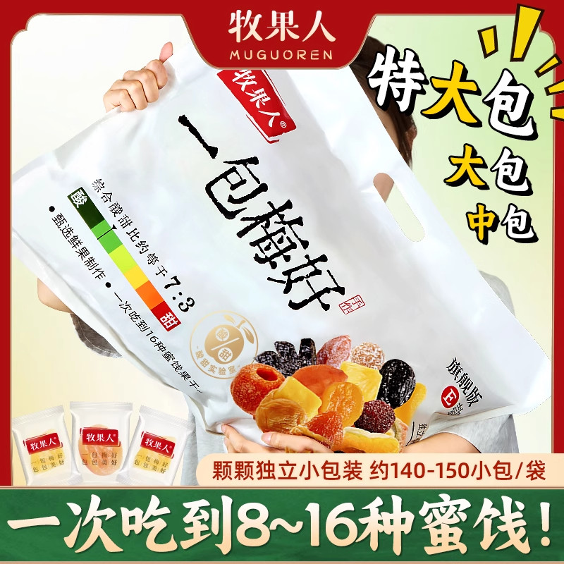 牧果人一包梅好旗舰版夹心混合蜜饯独立包装零食大礼包送礼女友