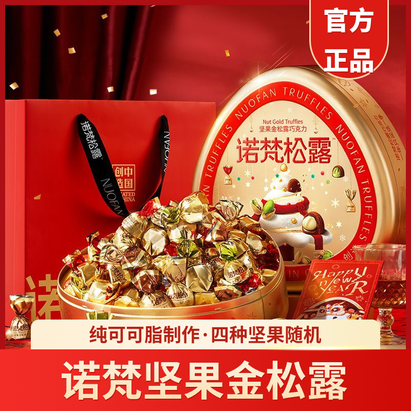 诺梵坚果金松露巧克力礼盒装年货节纯可可脂夹心糖果零食新年礼物