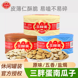 三胖蛋南瓜子罐装内蒙古炒货孕妇零食原味盐焗五香南瓜籽盒装年货