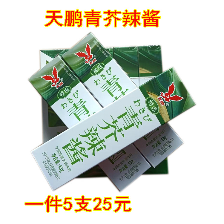 大连天鹏芥辣芥末青芥辣酱43g*5支芥末膏辣根日本料理鱼生寿司