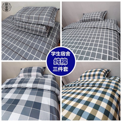 纯棉学生三件套可定做方格子