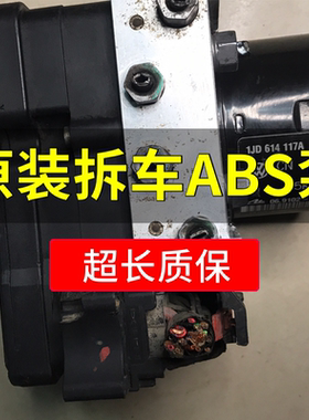 适用于大众斯柯达明锐昊锐晶锐途安ABS泵刹车总成 1KD614117A/E/D